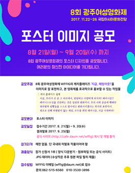 8회 광주여성영화제 포스터 이미지 공모.