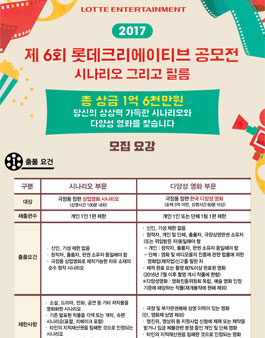 제6회 롯데크리에이티브 공모전(시나리오 그리고 필름).
