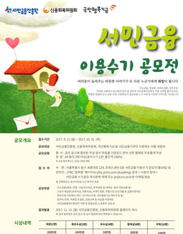서민금융진흥원 서민금융 이용수기 공모전.