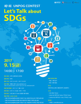 제1회 UNPOG Contest 'Let's Talk about SDGs