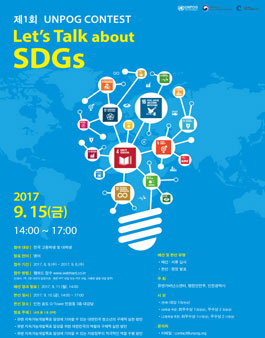 제1회 UNPOG Contest 'Let's Talk about SDGs.