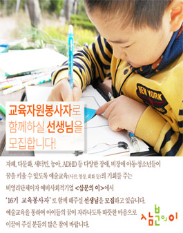 [삼분의 이] 자폐아동 청소년 예술교육 자원봉사자 선생님을 모집합니다..