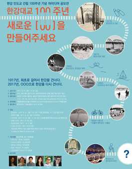 한강 인도교 건립 100주년 기념, 새로운 연결을 위한 시민 아이디어 공모.