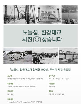 노들섬, 한강대교와 함께한 100년 추억의 사진 공모전