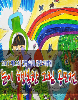 2017 제12회 눈이 행복한 그림 공모전.