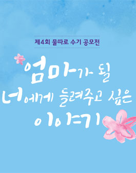 2017 제4회 물따로 수기 공모전.