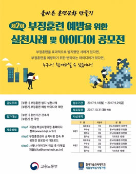제2회 부정훈련 예방을 위한 실천사례 및 아이디어 공모.