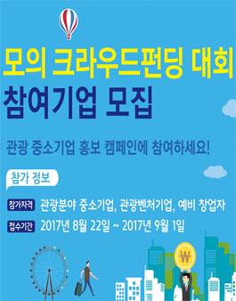 관광 중소기업 대상 온‧오프라인 모의 크라우드펀딩 대회.