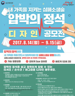 내 가족을 지키는 심폐소생술, 압박의 정석 디자인 공모전.