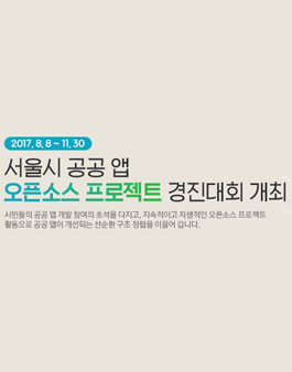 서울시 공공 앱 오픈소스 프로젝트 경진대회.