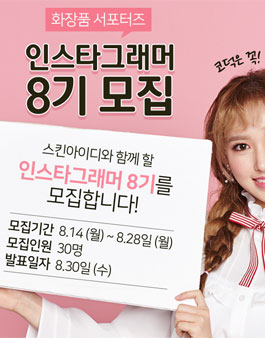 스킨아이디 인스타그래머 8기 모집.