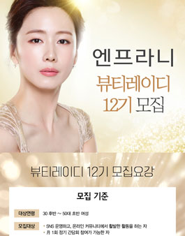 엔프라니 뷰티레이디 12기 모집.