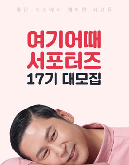 위드이노베이션 여기어때 서포터즈 17기 모집.