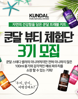 쿤달 뷰티체험단 3기.