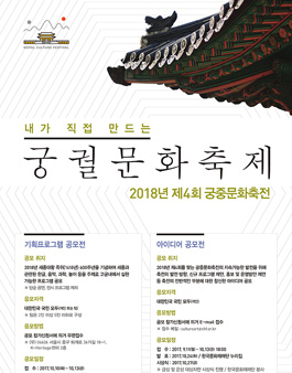 [한국문화재재단] 2018년 제4회 궁중문화축전 기획프로그램 및 아이디어 공모전.