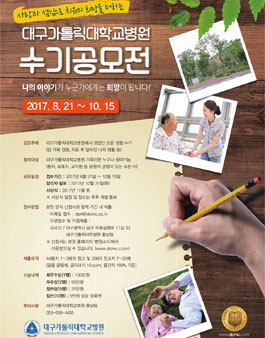 대구가톨릭대학교병원 수기공모전.