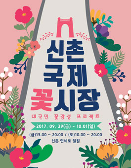 2017 신촌국제꽃시장ver.Fall [花] 손끝에서 피어나다. 플라워 일러스트 공모전.