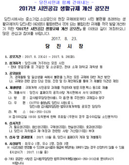 2017년 시민공감 생활규제 개선 공모전 (기간 연장)(대상:당진 거주자).