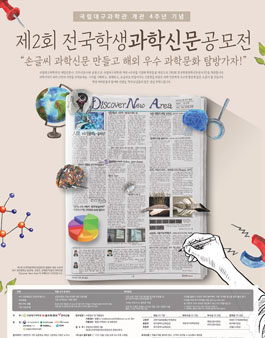 제2회 전국학생과학신문공모전.
