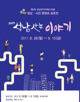 제5회 성남미디어페스티벌 영상/사진 콘텐츠 공모전 2017 성남사는 이야기