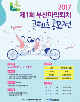 2017년 제 1회 마약퇴치 콘텐츠 공모전(대상:부산시민).