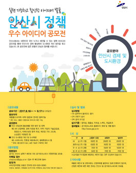 안산시 정책 우수 아이디어 공모전(추가공모)