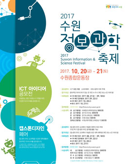 2017 수원 정보과학축제- ICT아이디어 공모전 & 캡스톤디자인 페어.