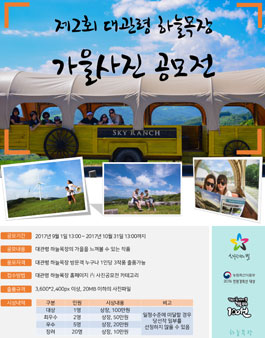 제2회 2017 대관령 하늘목장 사진공모전