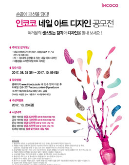 2017 인코코 네일 아트 디자인 공모전.