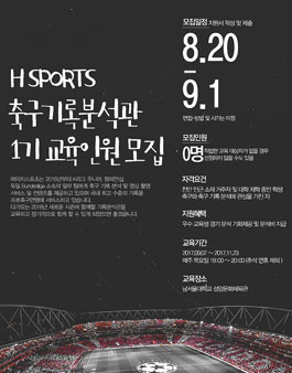 H SPORTS 축구기론분석관 1기 교육인원 모집.