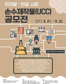 강원대학교 한국어문화원 우리말·한글 사랑 손수제작물(UCC) 공모전.