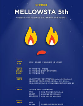 커스텀멜로우 멜로우스타 5기 모집.