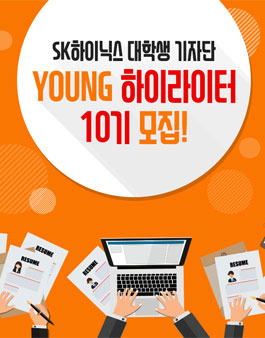 SK하이닉스 영하이라이터 10기 모집.