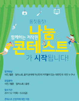  [한국저작권위원회] 함께하는 저작권 나눔 콘테스트.