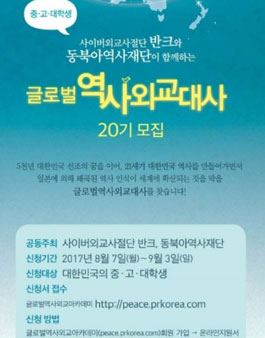 [반크-동북아역사재단]21세기 대한민국 역사의 주인공, 글로벌역사외교대사20기 모집!.