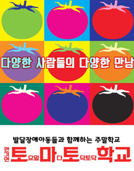 토마토학교 가을학기 활동교사 모집.