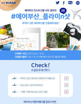 2017 에어부산 인스타그램 사진공모전 2탄