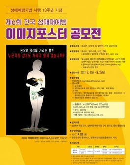 제6회 전국 성매매예방이미지포스터 공모전.