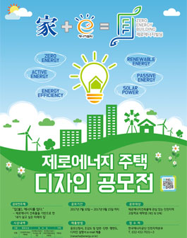 제로에너지주택 디자인 공모전(대상:인천지역 고등학생).