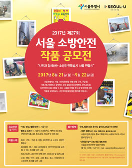 제27회 서울소방안전 작품공모전(대상:서울시민).