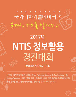 NTIS 정보활용 경진대회.