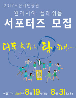 2017 부산시민공원 원아시아 플래쉬몹 서포터즈 모집.