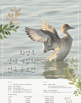 화성호 생태 세밀화 전국 공모전.