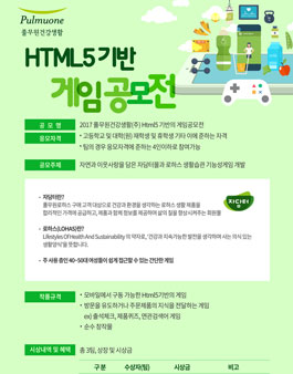 2017 풀무원건강생활(주) Html5 기반의 게임공모전.