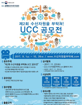 제2회 수산자원을 부탁海 UCC 공모전.