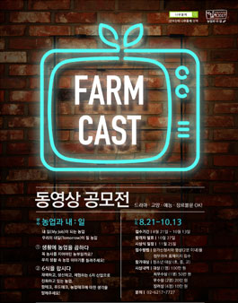 맛있는 토크 2017 팜캐스트 동영상 공모전.