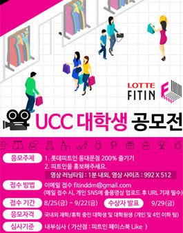 롯데 피트인 ucc 대학생 공모전.