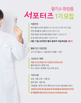 황지수화장품 서포터즈 1기 모집.