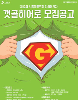 제12회 시흥갯골축제, 자원봉사자 갯골히어로 모집.