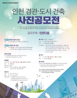 2017 인천 경관․도시건축사진 공모전 - 제15회 도시건축사진 공모전